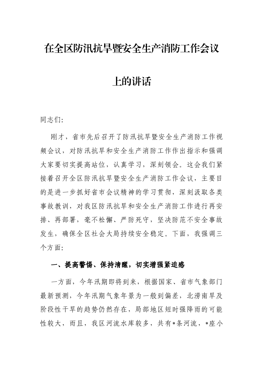 在全区防汛抗旱暨安全生产消防工作会议上的讲话.docx,第1页预览