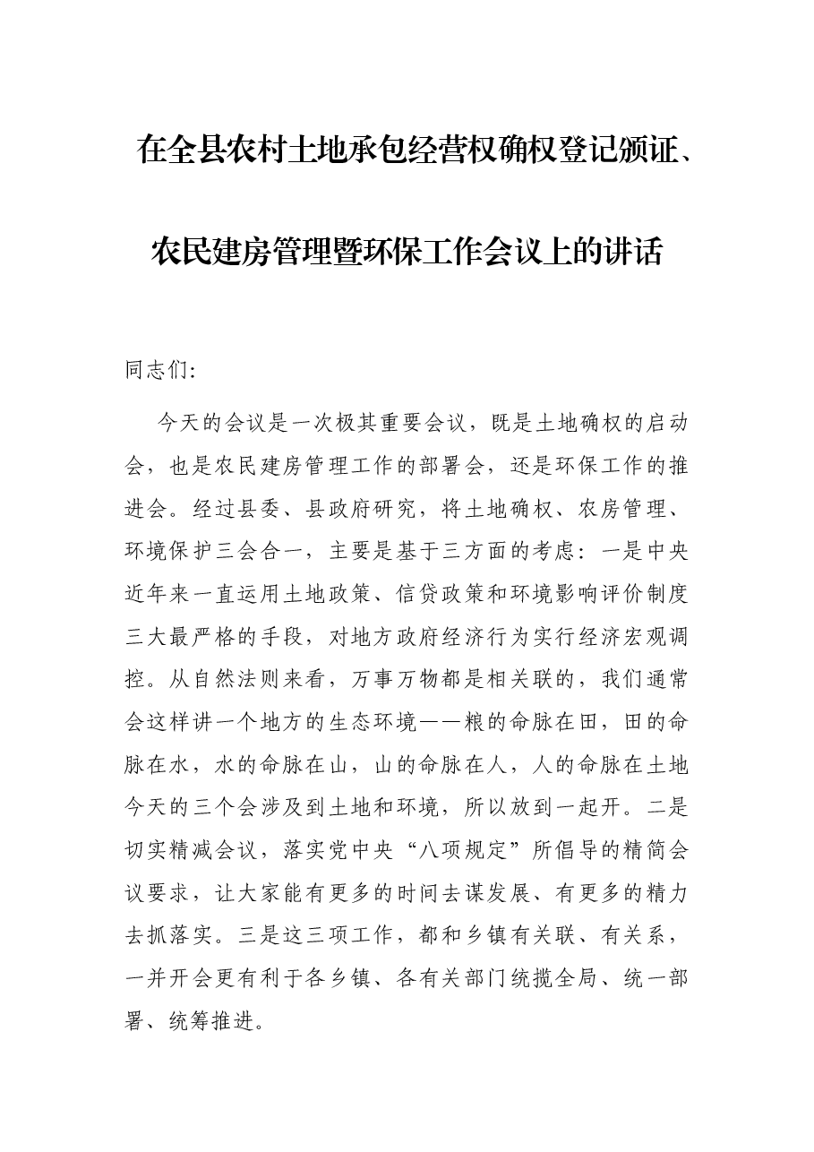在全县农村土地承包经营权确权登记颁证、农民建房管理暨环保工作会议上的讲话.docx，第1页预览