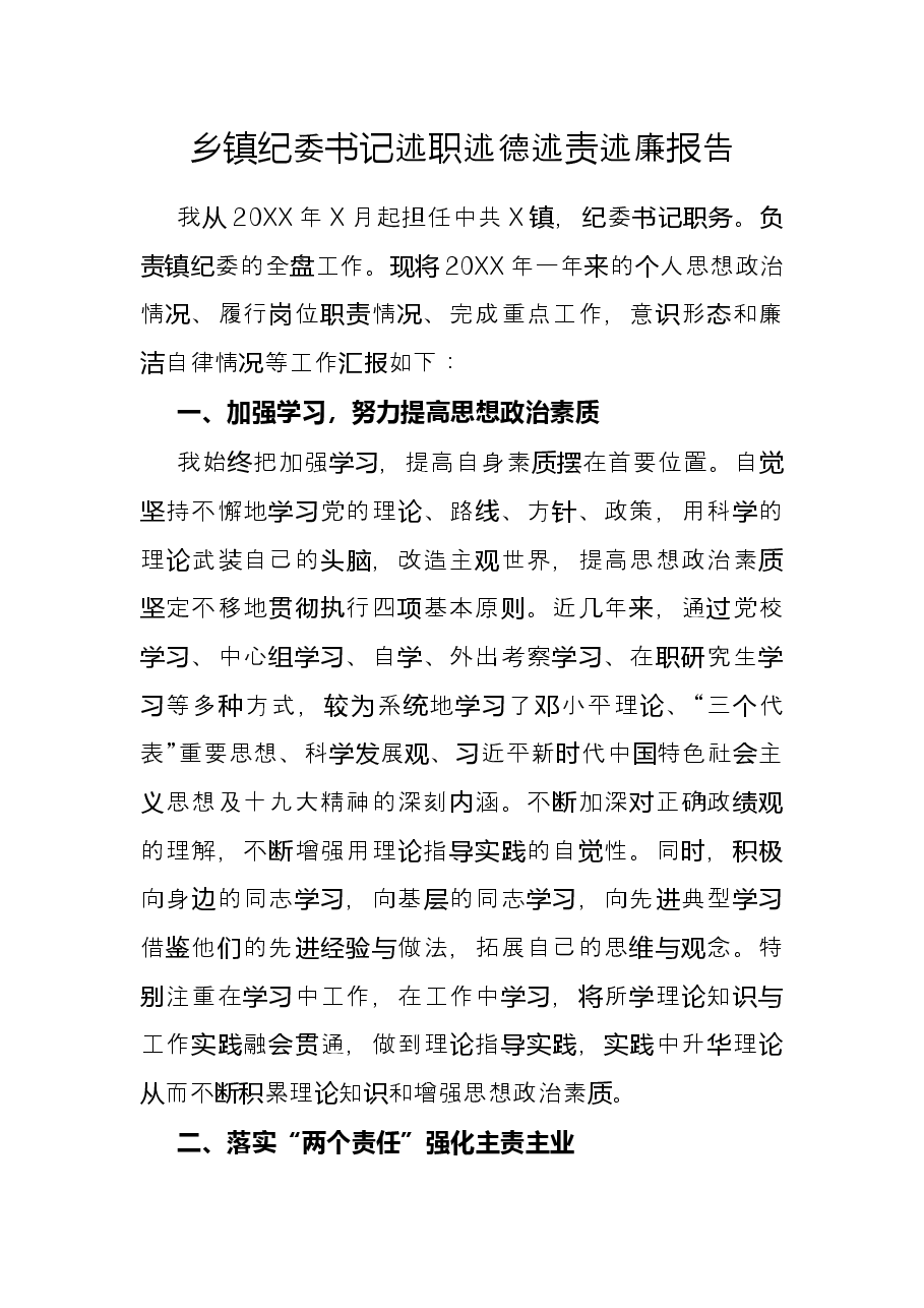 乡镇纪委书记述职述德述责述廉报告.docx,第1页预览