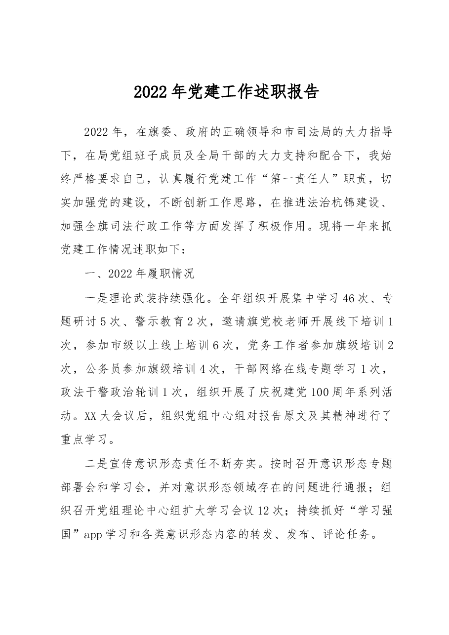 2022年党建工作述职报告.docx,第1页预览