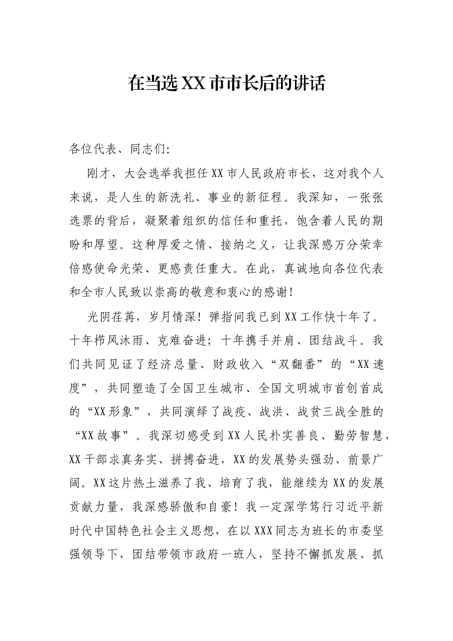 在当选XX市市长后的讲话.docx,第1页预览
