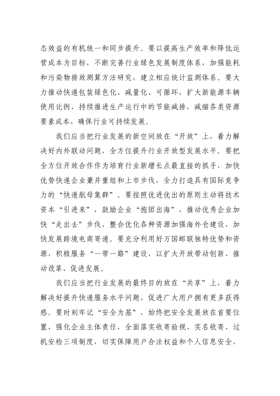 刘君副局长在2016中国快递行业(国际)发展大会开幕式上的致辞.docx,第4页预览