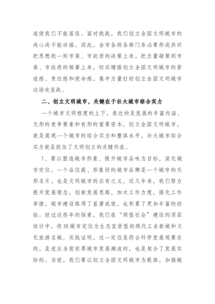 在创建全国文明城市工作总结表彰暨再动员大会上的讲话.docx,第4页预览