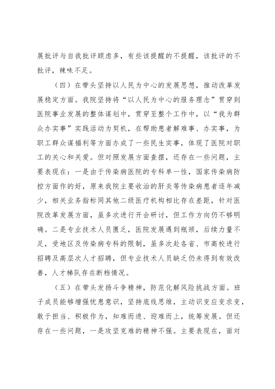 XX医院2022年度民主生活会领导班子对照检查材料.docx,第4页预览