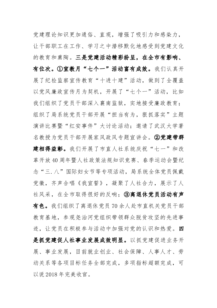 朱守疆在市直人社系统党组织书记2018年抓党建工作述职评议暨“红旗党支部”评选会上的讲话.docx,第2页预览