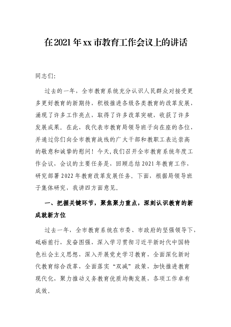 在2021年xx市教育工作会议上的讲话.docx,第1页预览