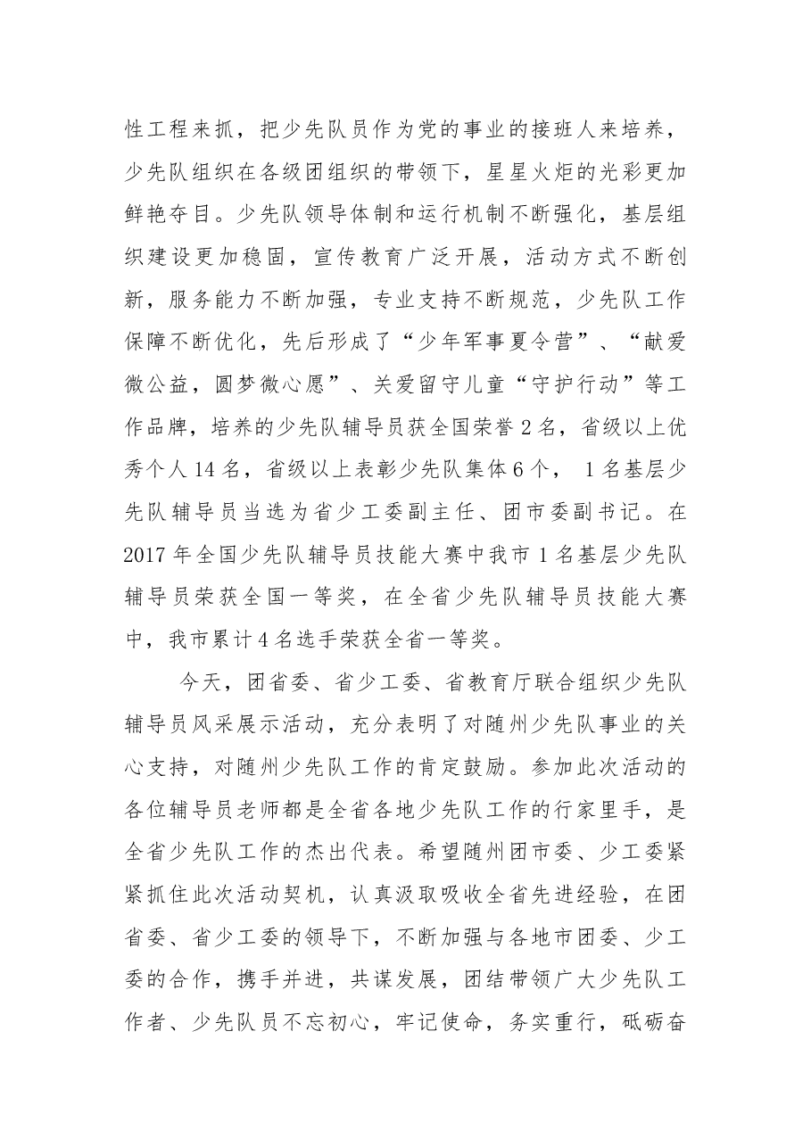 冯茂东同志在湖北省少先队辅导员风采展示活动上的致辞.docx，第2页预览