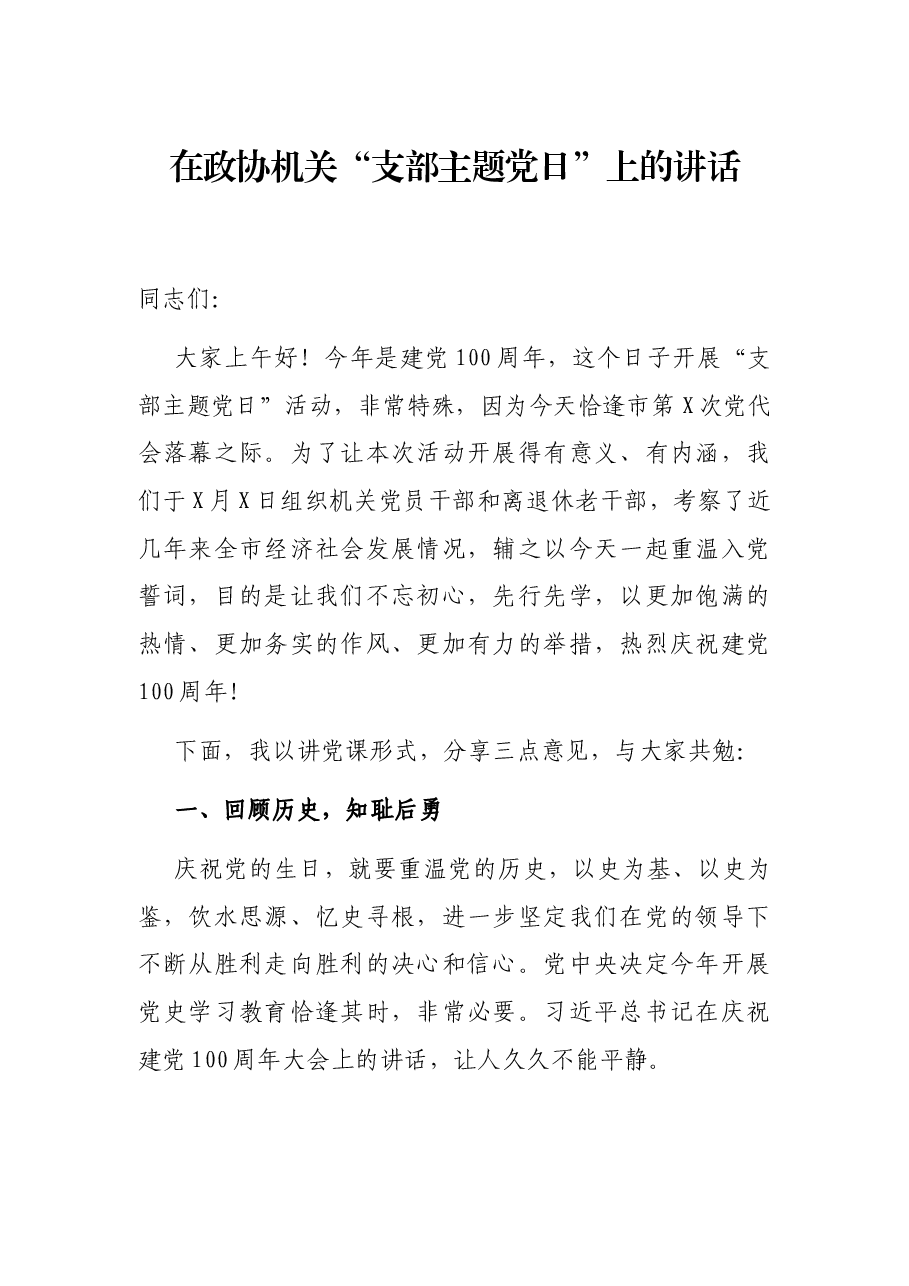 在政协机关“支部主题党日”上的讲话.docx，第1页预览
