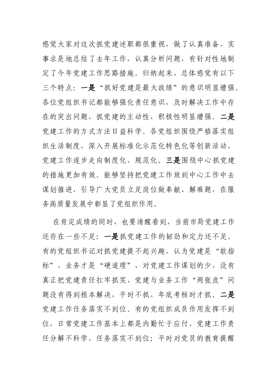 在市局机关党建工作会议上的讲话.docx,第2页预览