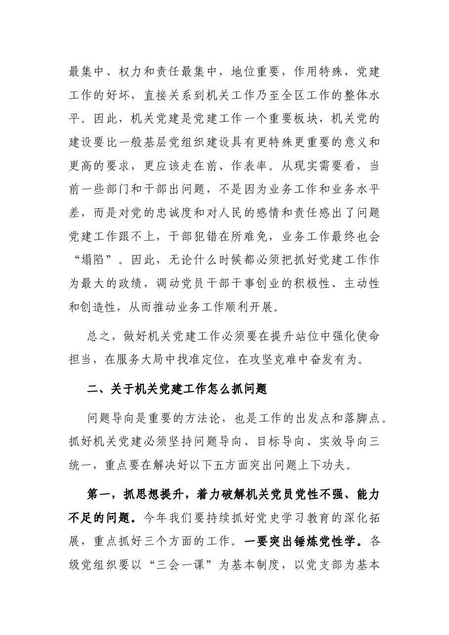 在区直机关2022年党的建设工作会议上的讲话.docx,第3页预览