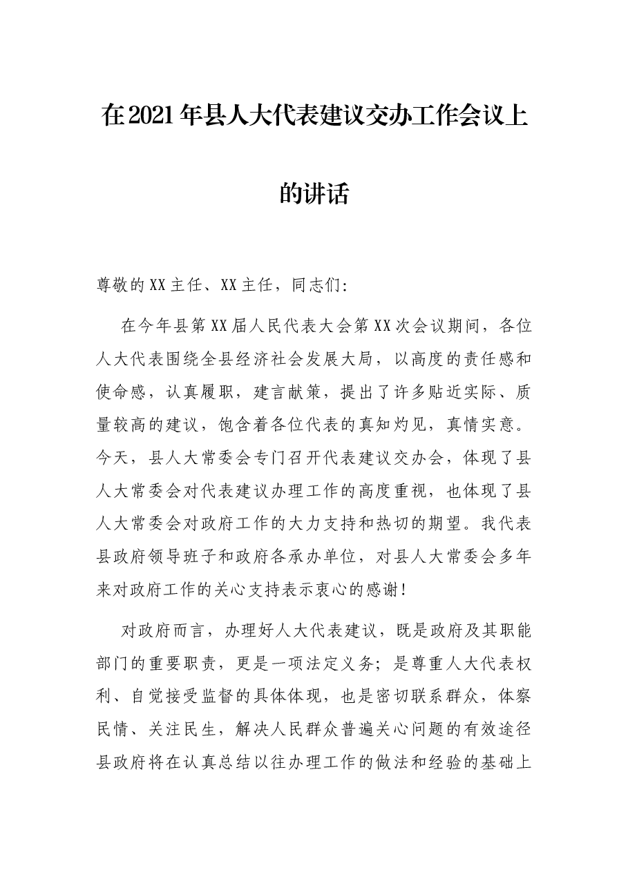 在2021年县人大代表建议交办工作会议上的讲话.docx，第1页预览