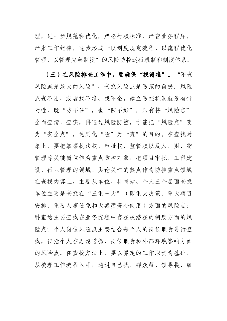 在市林业局廉政风险防控工作动员暨业务培训会议上的讲话.docx,第4页预览