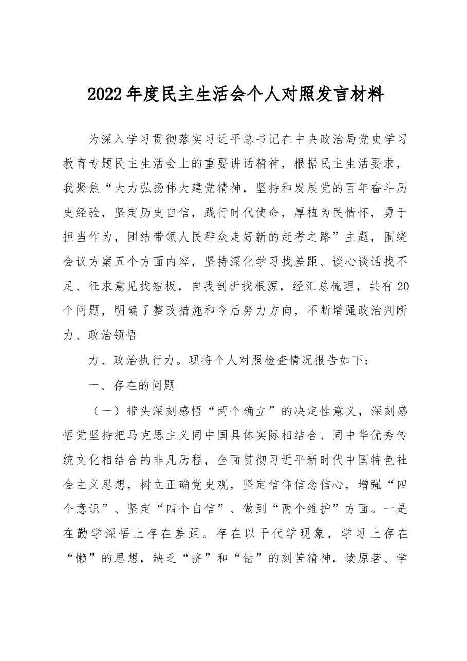 2022年度XX县委副书记、县长民主生活会个人对照发言材料.docx,第1页预览