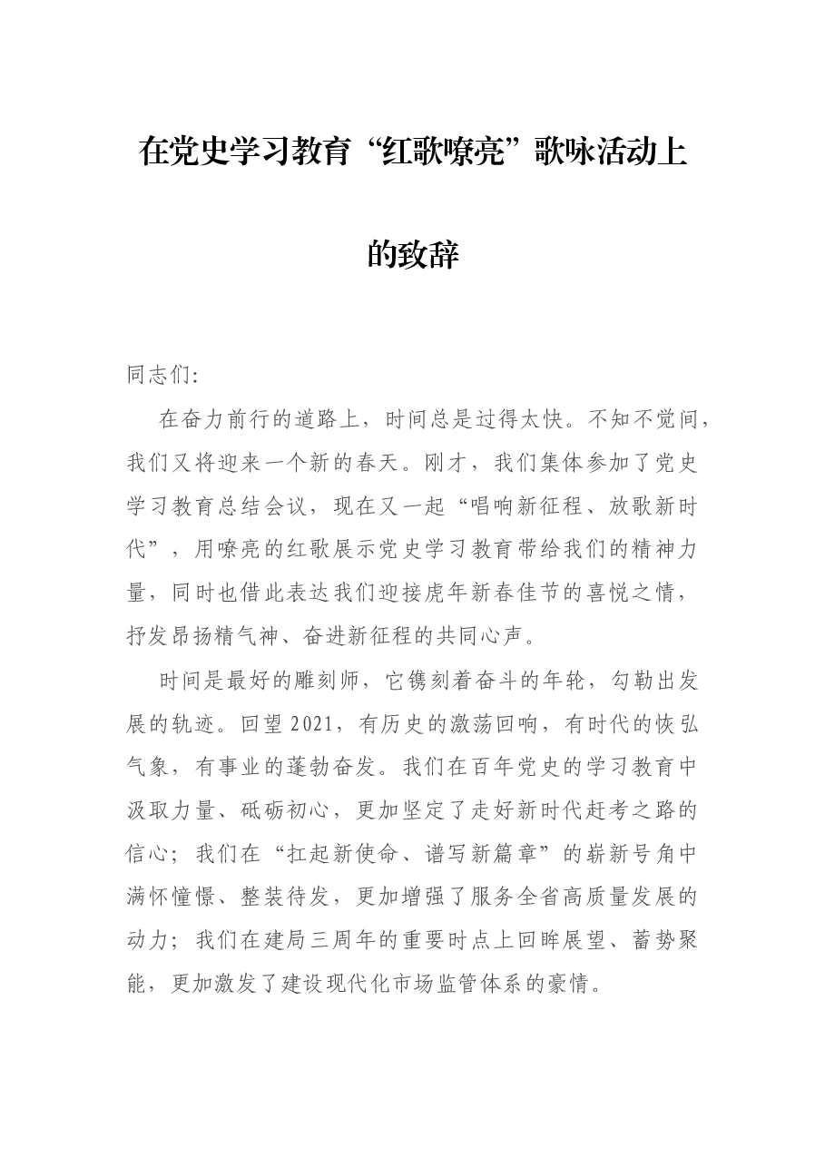 在党史学习教育“红歌嘹亮”歌咏活动上的致辞.docx,第1页预览
