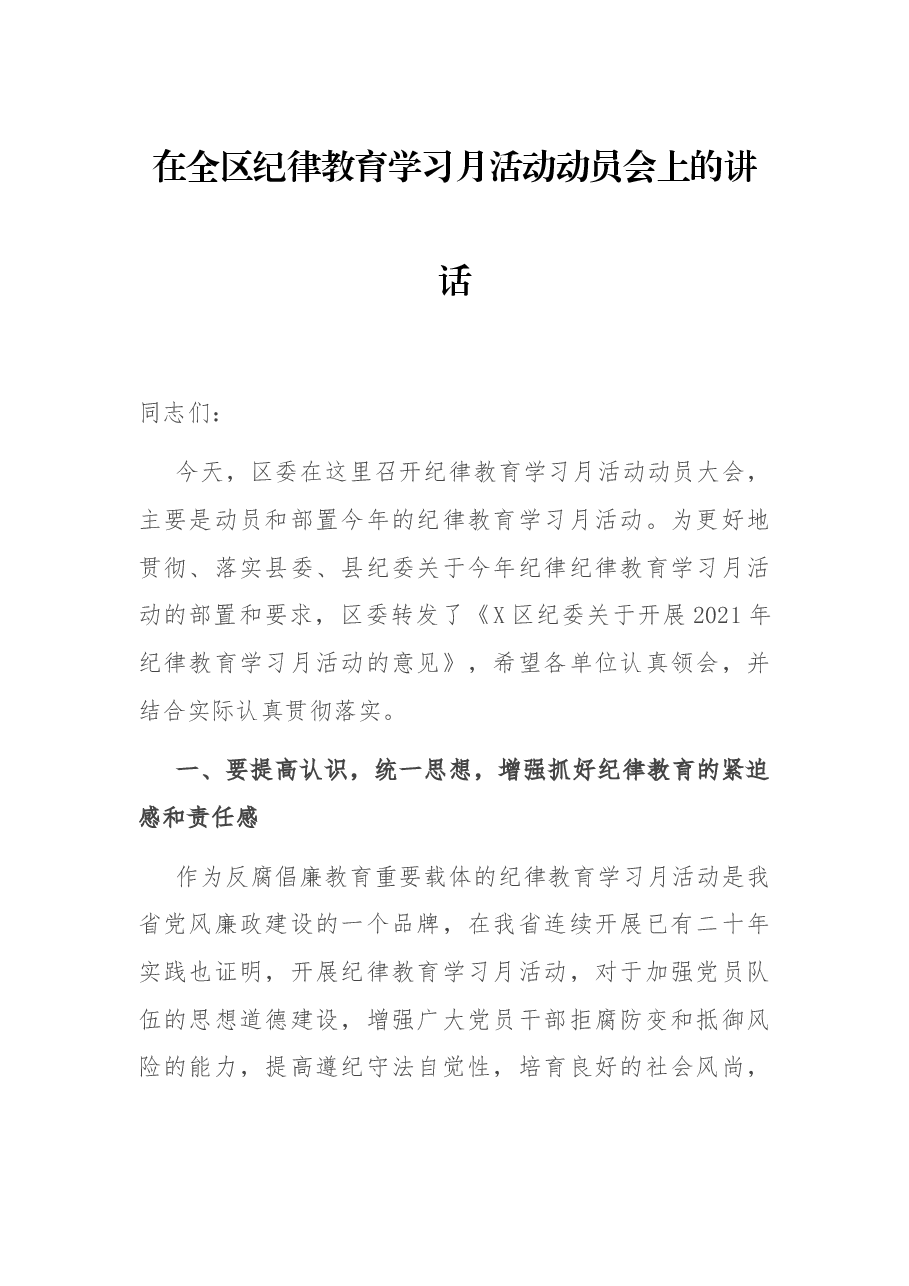 在全区纪律教育学习月活动动员会上的讲话.docx,第1页预览