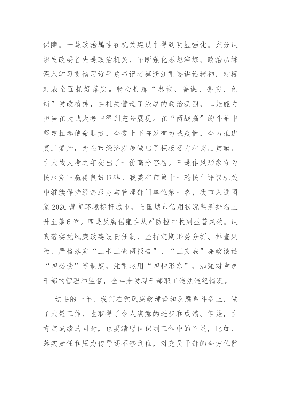 在市发改委党风廉政建设大会上的讲话.docx,第2页预览