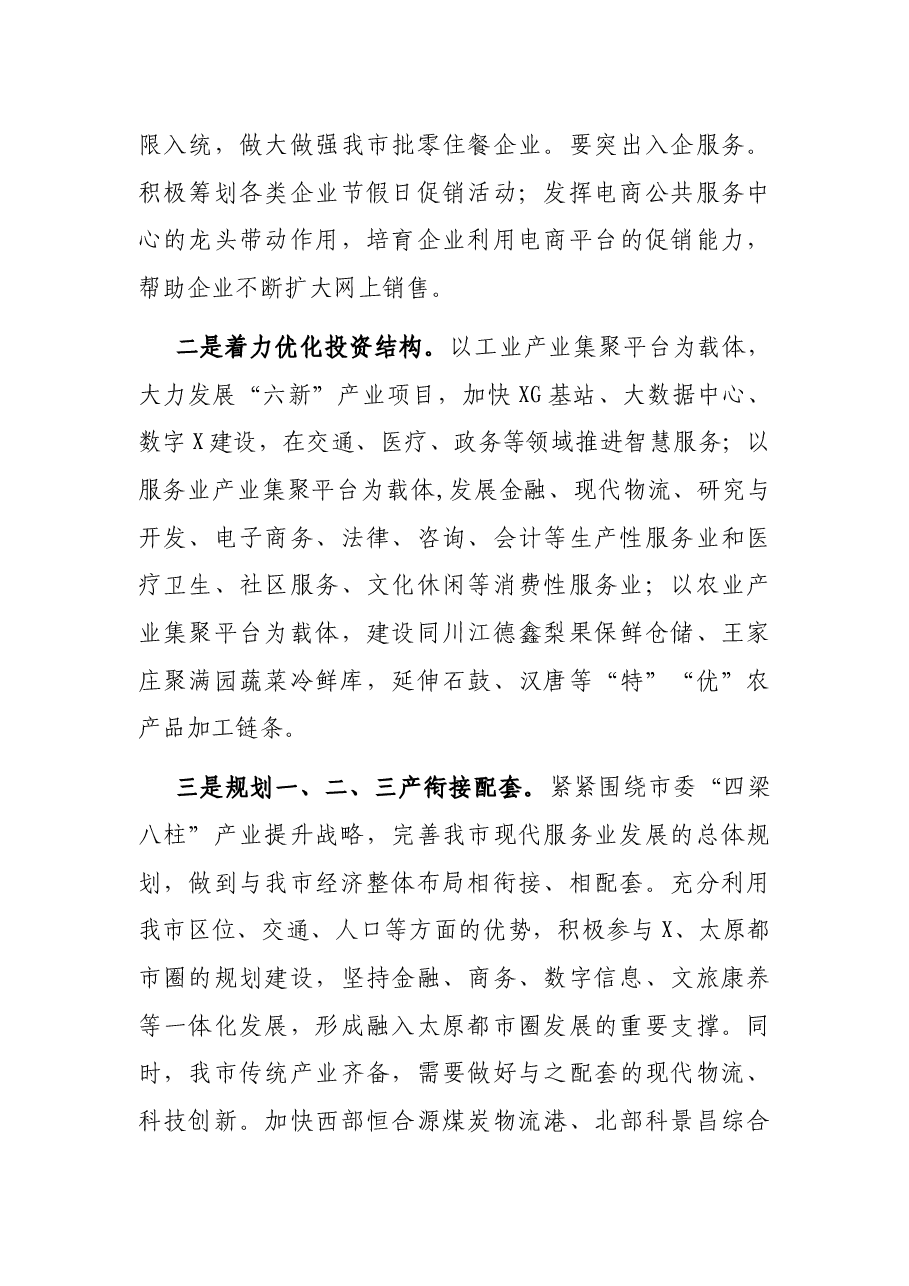 在全市服务业提质增效推进会上的讲话.docx,第4页预览