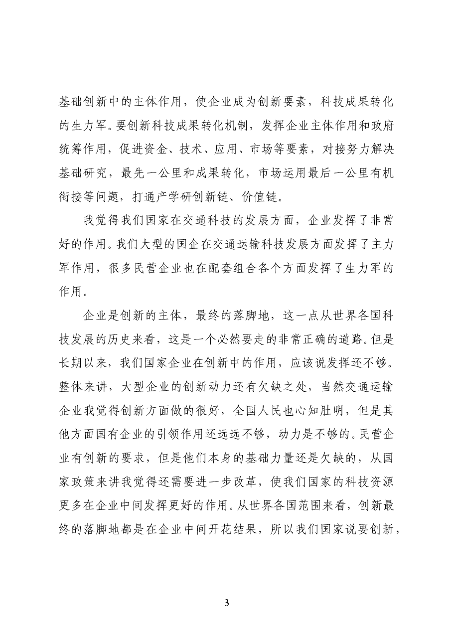 第十二届全国政协副主席马培华在第二届中国交通科技发展峰会上领导致辞.doc,第3页预览
