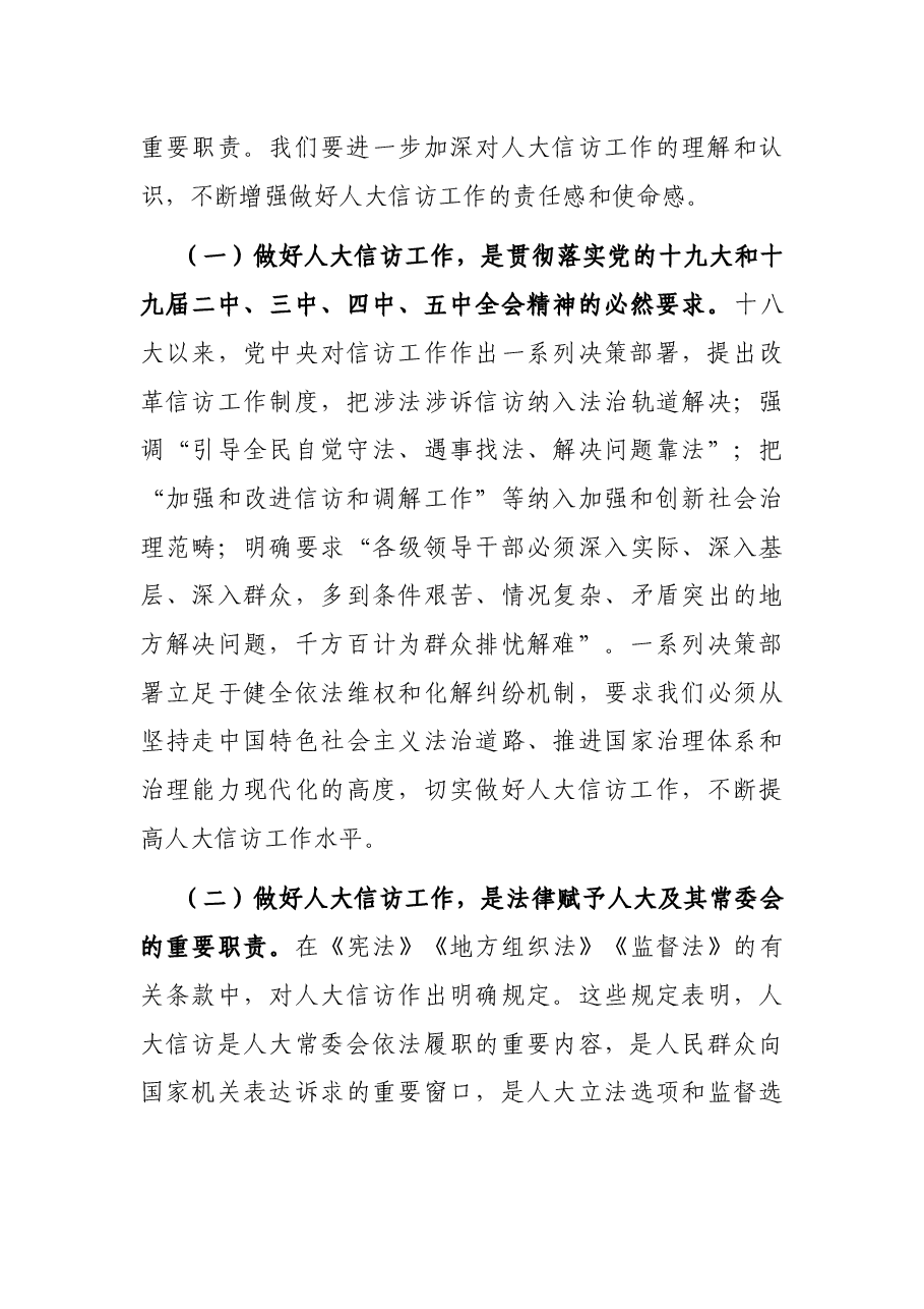 在全市人大信访工作座谈会上的讲话.docx,第3页预览