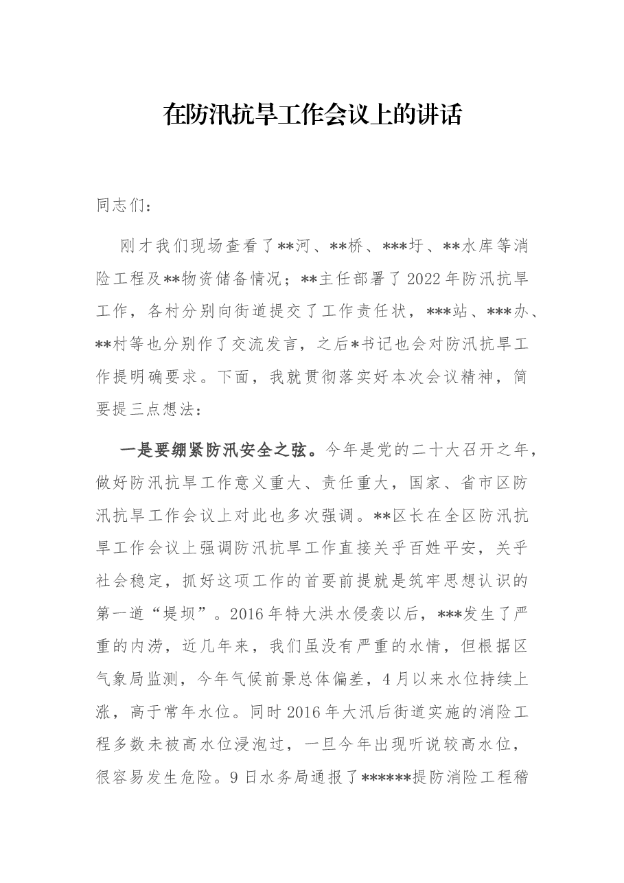 在防汛抗旱工作会议上的讲话.docx,第1页预览