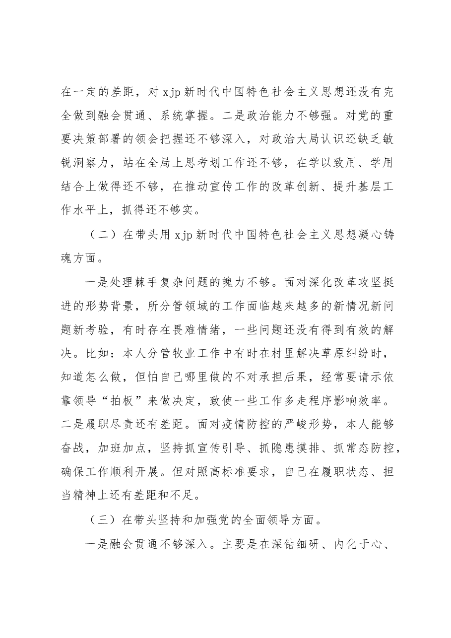 2022年领导班子成员民主生活会(六个方面六个对照)对照检查材料.docx,第2页预览