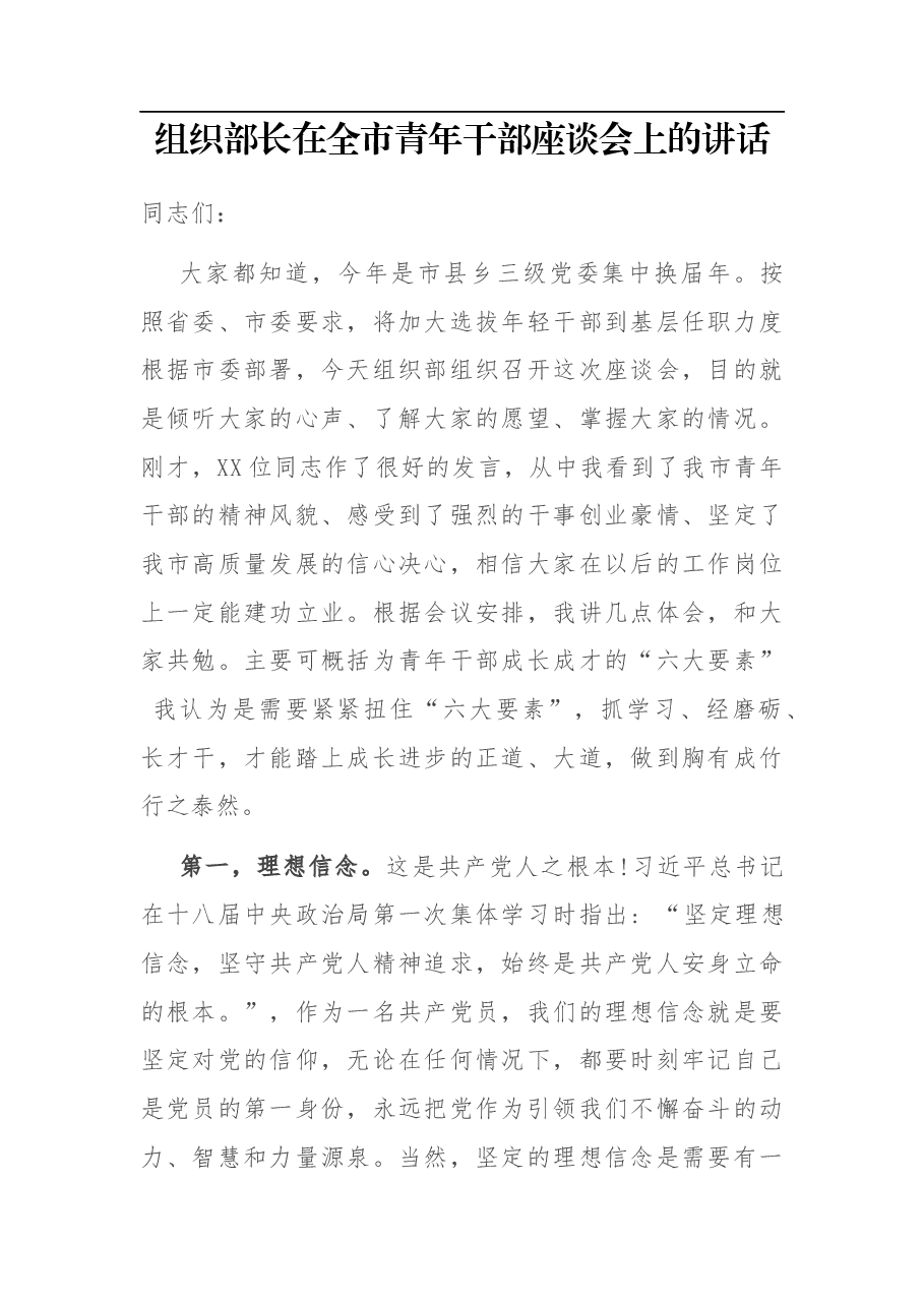 组织部长在全市青年干部座谈会上的讲话.docx,第1页预览