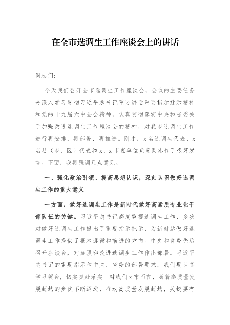 在全市选调生工作座谈会上的讲话.docx,第1页预览