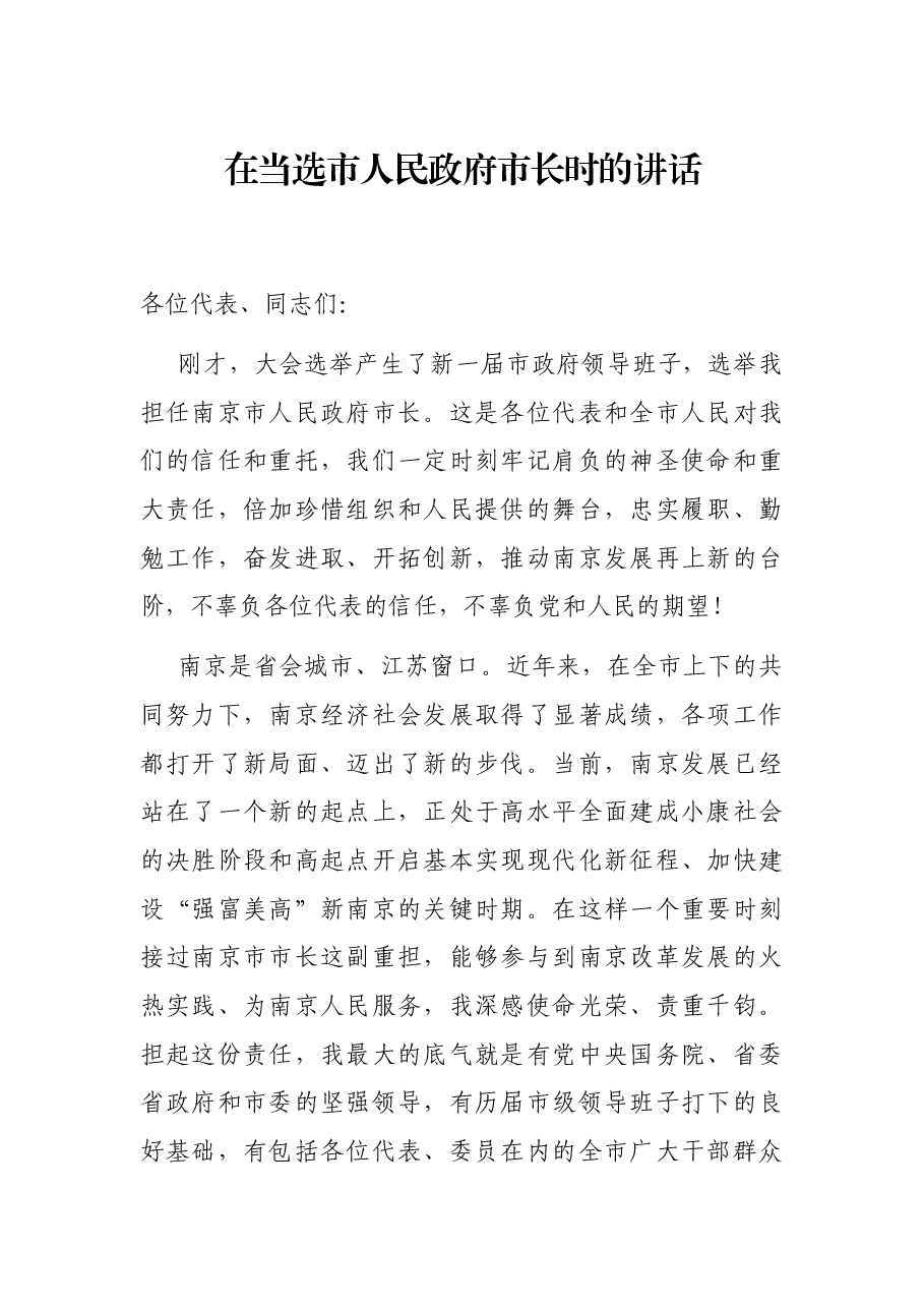 在当选市人民政府市长时的讲话.docx,第1页预览