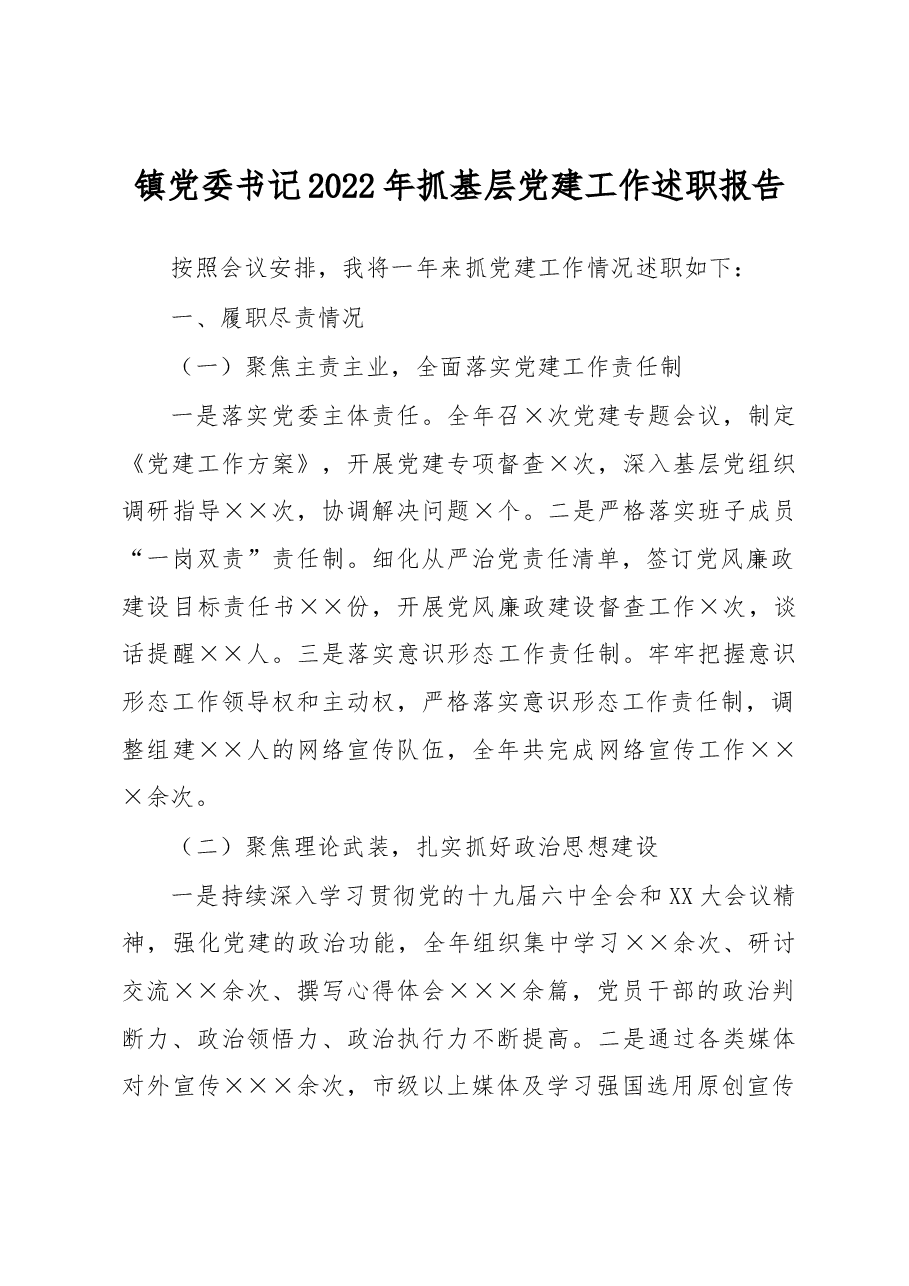 镇党委书记2022年抓基层党建工作述职报告.docx,第1页预览