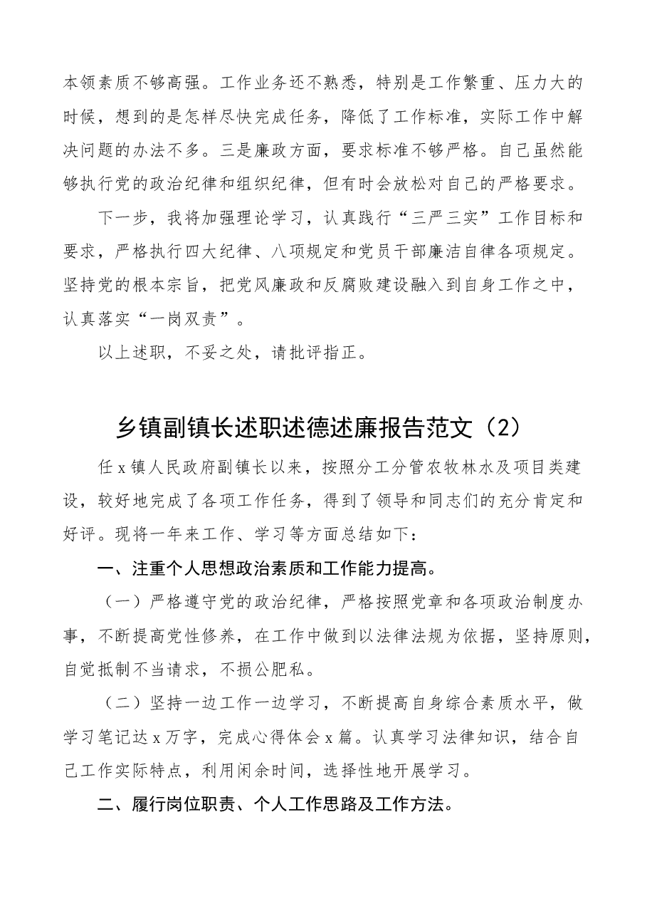 (4篇)乡镇副镇长述职述德述责述廉报告范文.docx,第4页预览