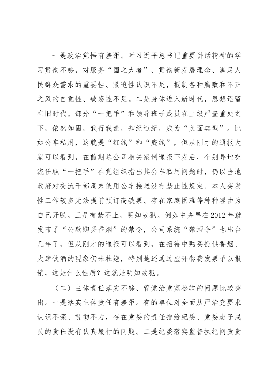 (3篇)在2023年公司领导干部警示教育大会上的讲话.docx,第3页预览