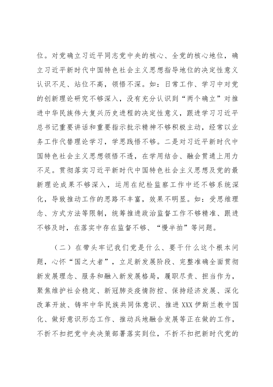 XXX专题民主生活会发言提纲.docx,第2页预览