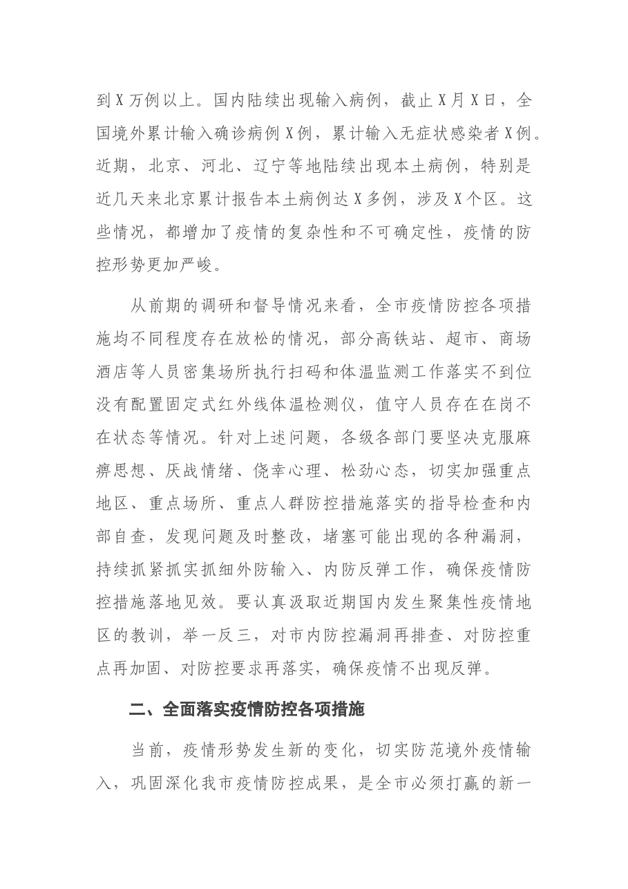 在常态化抓好疫情防控坚决防止疫情反弹工作部署会议上的讲话.docx,第2页预览