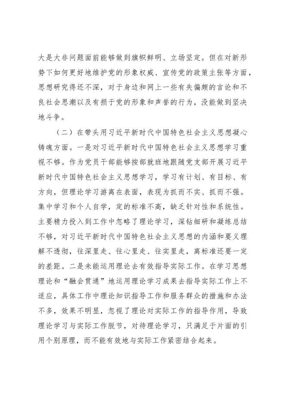 2022年度民主生活会党员干部对照检查材料.docx,第2页预览