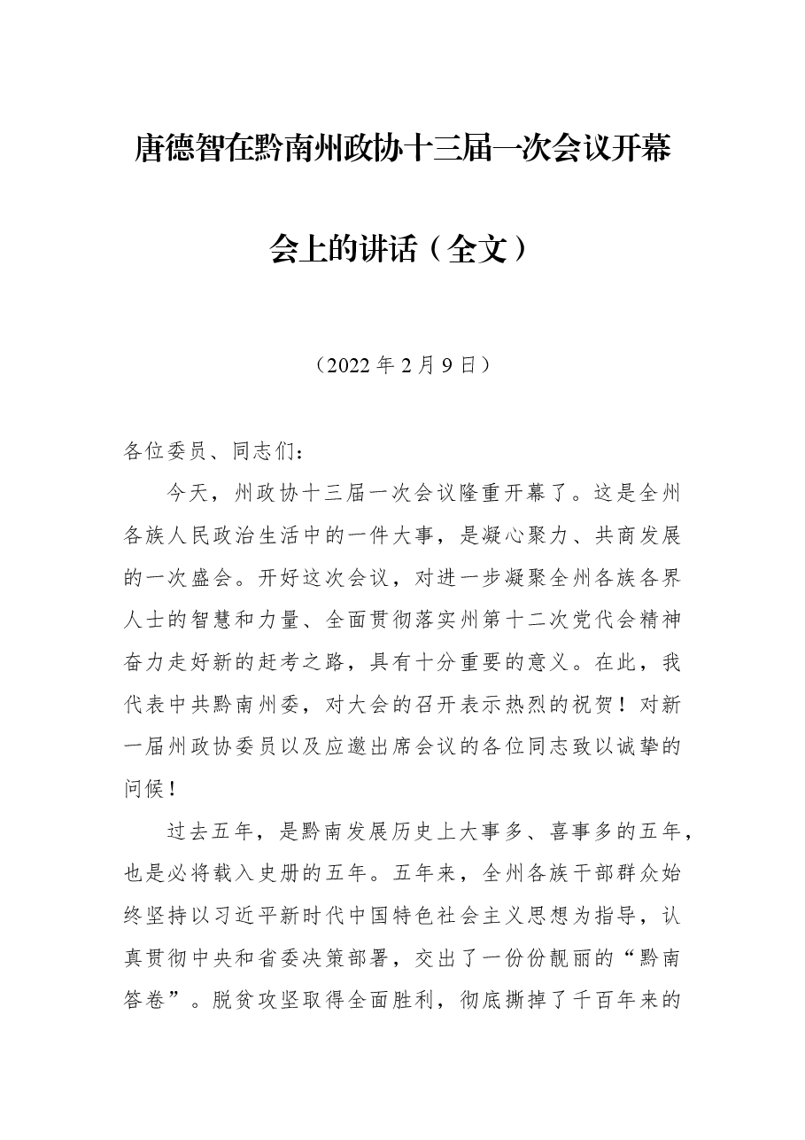 唐德智在黔南州政协十三届一次会议开幕会上的讲话（全文）.docx，第1页预览