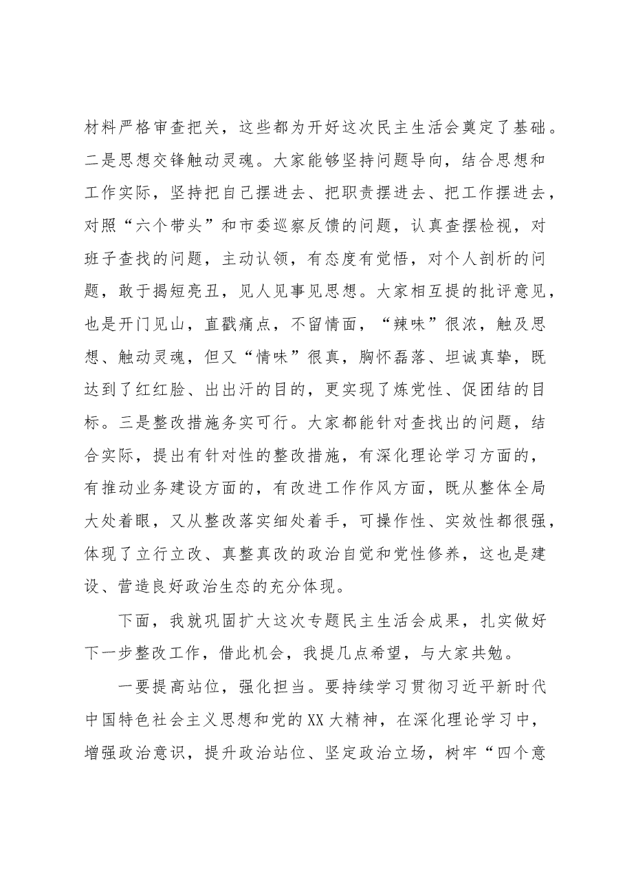 在××公司2022年度领导班子民主生活会上的点评讲话.docx,第2页预览
