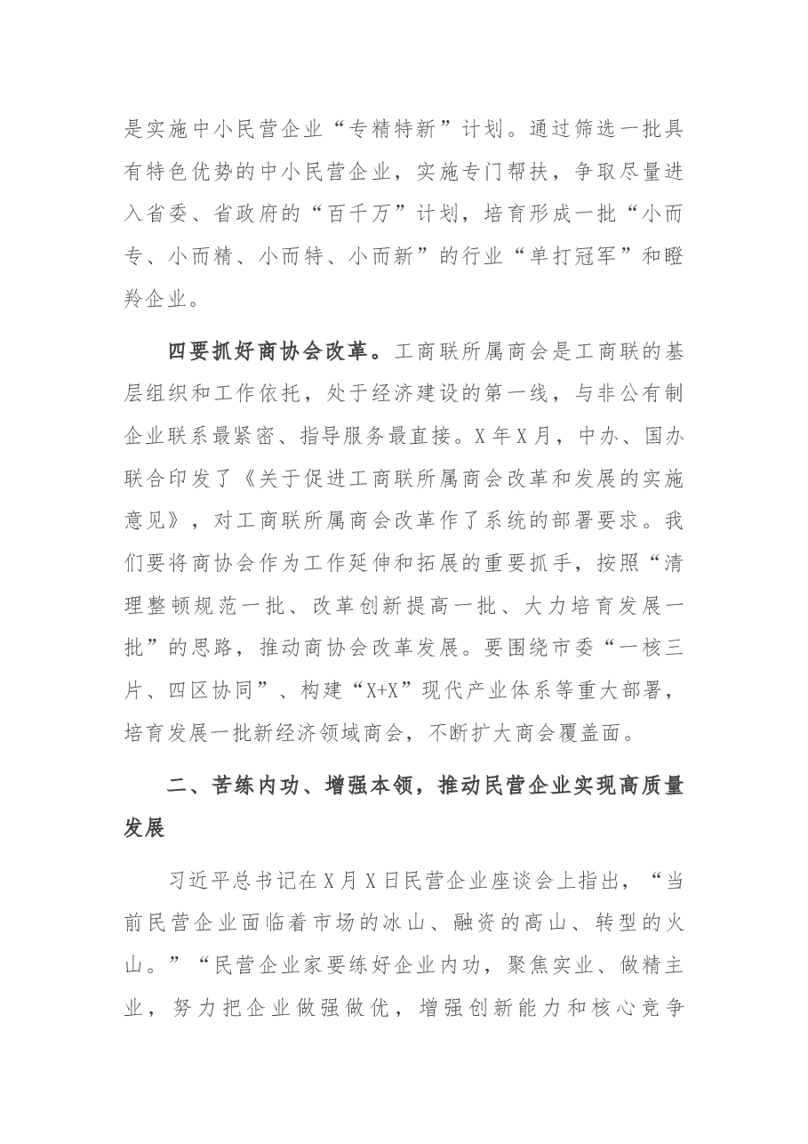 统战部长在市工商联(总商会)的讲话.docx,第4页预览