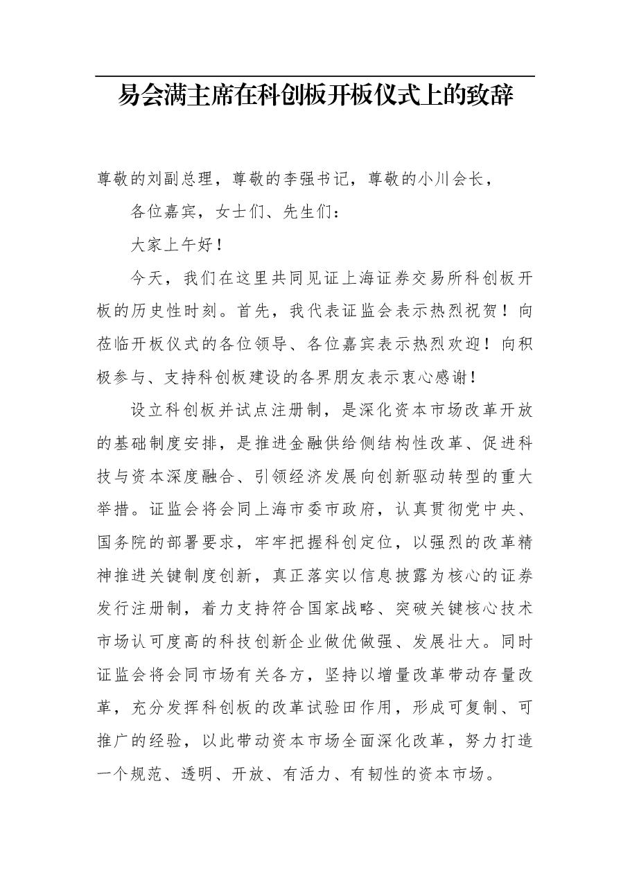 易会满:在科创板开板仪式上的致辞.docx,第1页预览