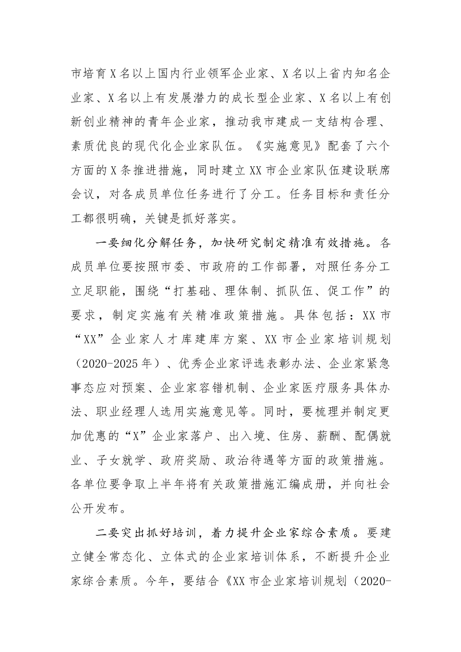 在市企业家队伍建设联席会议上的讲话.docx,第3页预览