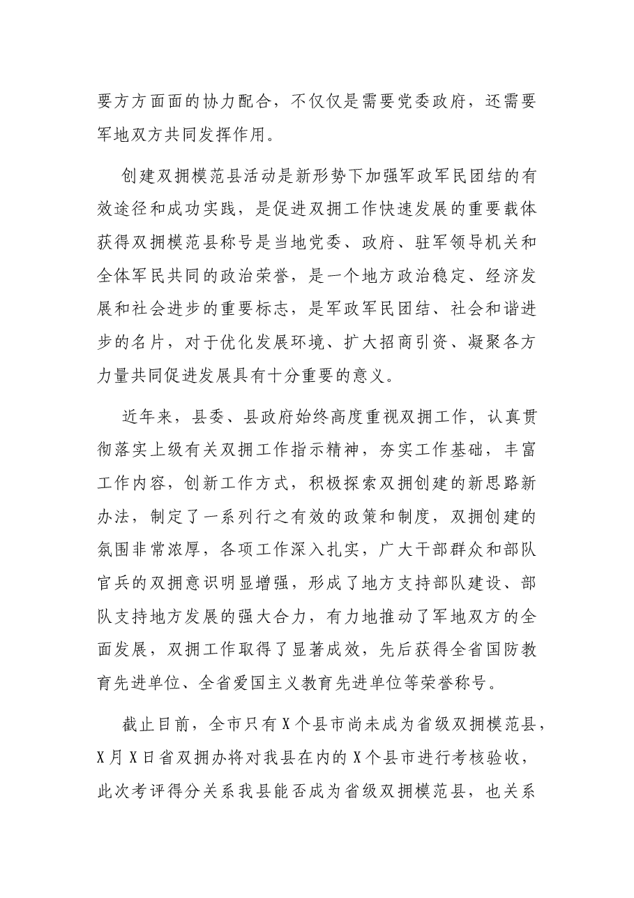 县长在全县争创省级双拥模范县动员会议上的讲话.docx,第2页预览