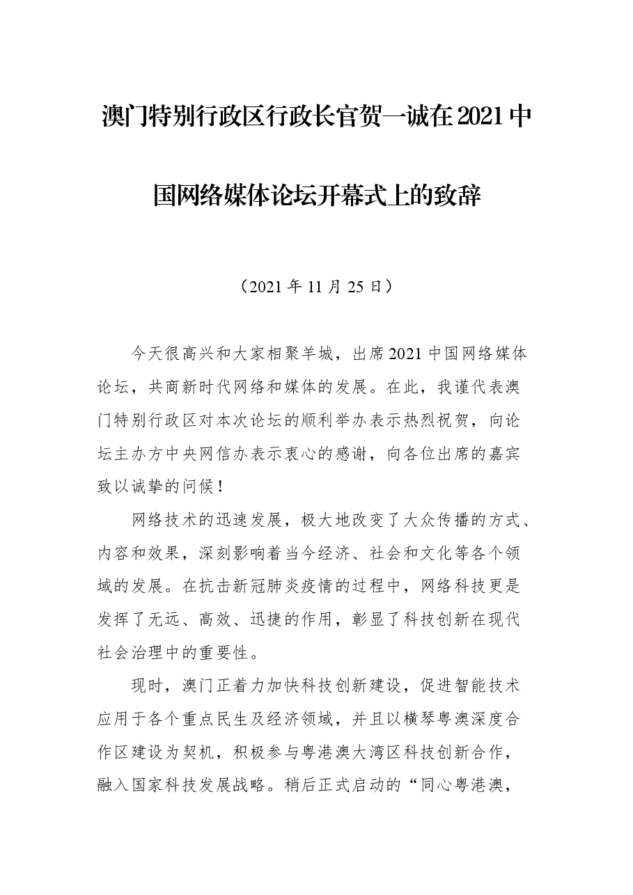 澳门特别行政区行政长官贺一诚在2021中国网络媒体论坛开幕式上的致辞.docx,第1页预览