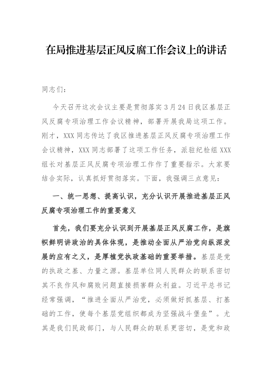 在局推进基层正风反腐工作会议上的讲话.docx,第1页预览