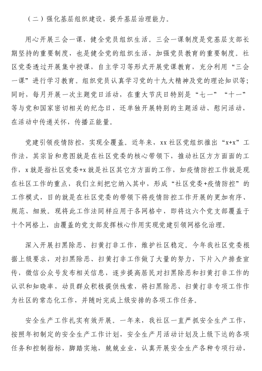 (4篇)党委书记、支部书记2021年述职报告汇编(社区、村).docx,第2页预览