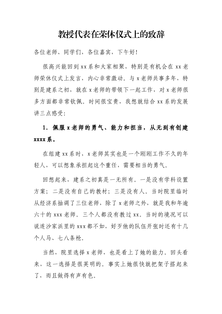 教授代表在荣休仪式上的致辞.docx,第1页预览