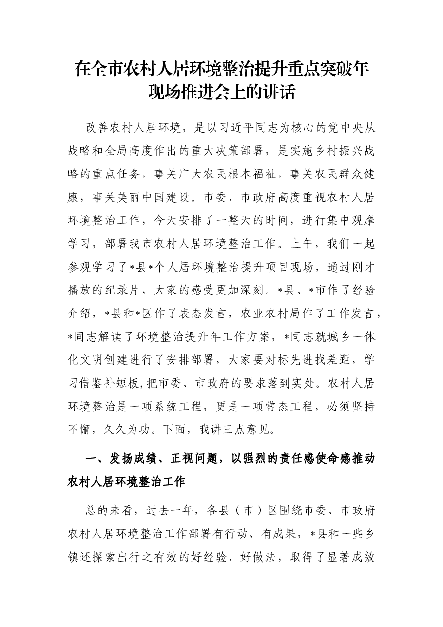 在全市农村人居环境整治提升重点突破年现场推进会上的讲话.docx，第1页预览