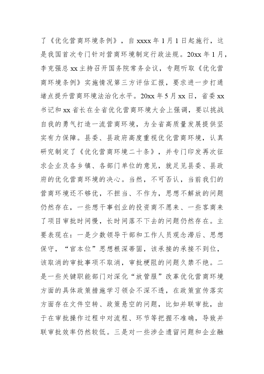 县长在优化营商环境和金融工作暨政银企座谈会议上的讲话.docx,第2页预览