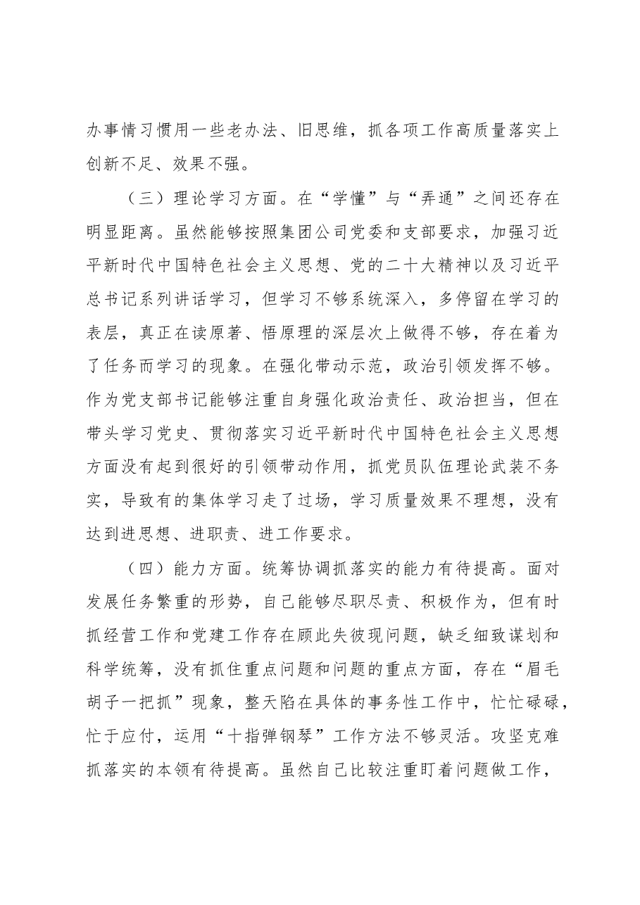 公司党支部书记2022年组织生活会对照剖析材料.docx，第3页预览