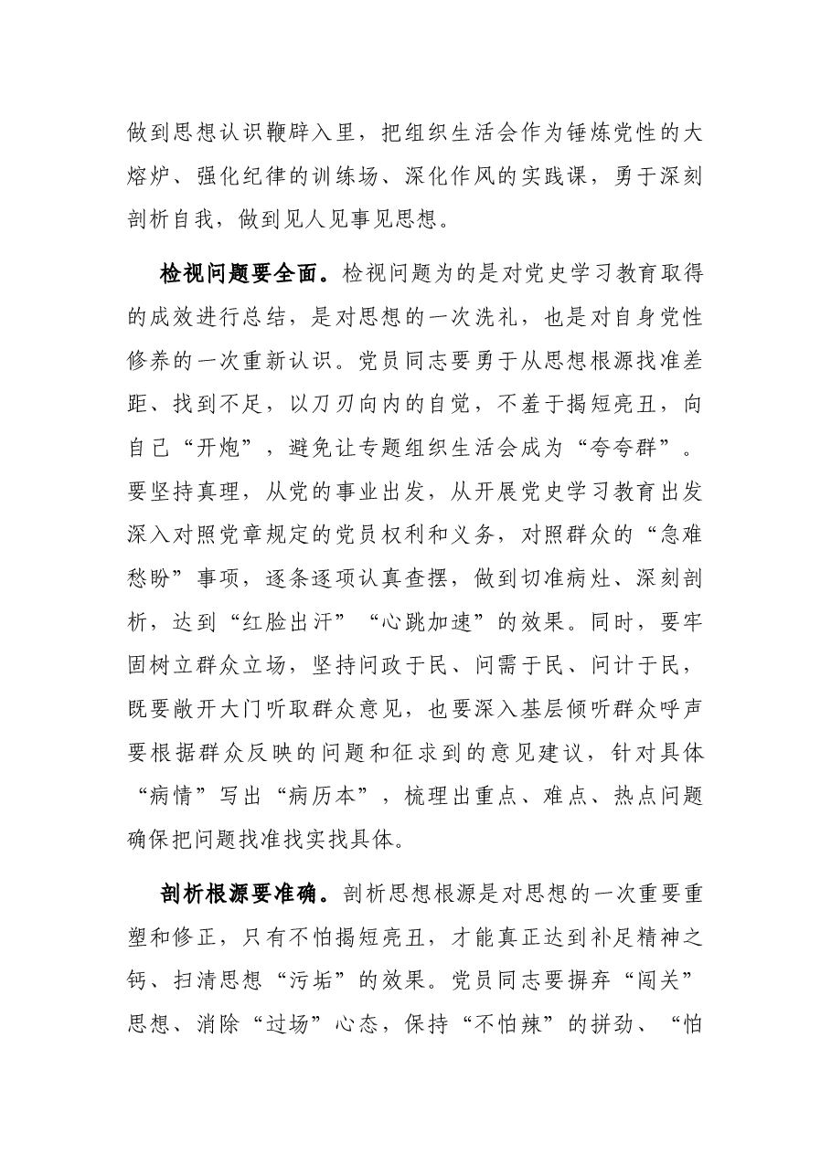 高质量开好专题组织生活会——关于开展组织生活会的交流发言.docx,第2页预览