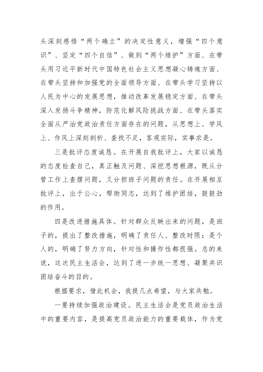 2022年民主生活会点评讲话.docx,第2页预览