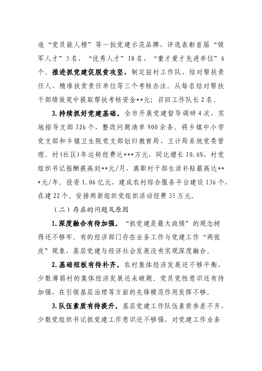 履行基层党建和意识形态工作责任述职报告.doc,第2页预览